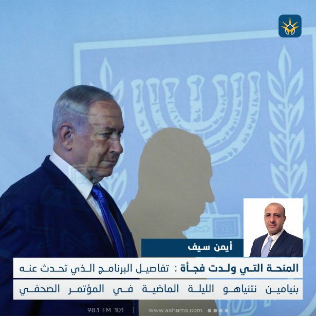 المنحة التي ولدت فجأة :  تفاصيل البرنامج الذي تحدث عنه  بنيامين نتنياهو الليلة الماضية في المؤتمر الصحفي