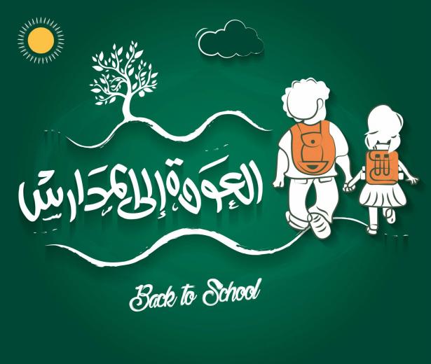 illustration - عودة للمدارس