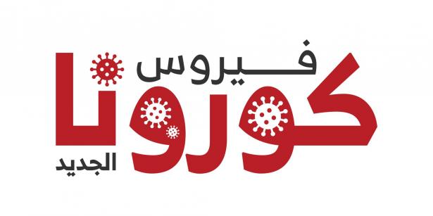 استمرار اضراب عمال المختبرات في المستشفيات رغم جائحة كورونا