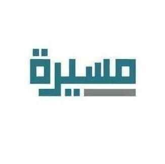 صندوق ومؤسسة مسيرة ينظم لقاءات مثرية وضرورية لدعم وتعزيز الجمعيات في المجتمع العربي