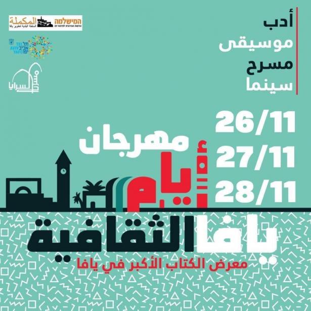 السرايا يعلن عن إنطلاق أيام يافا الثقافية وافتتاح معرض الكتاب