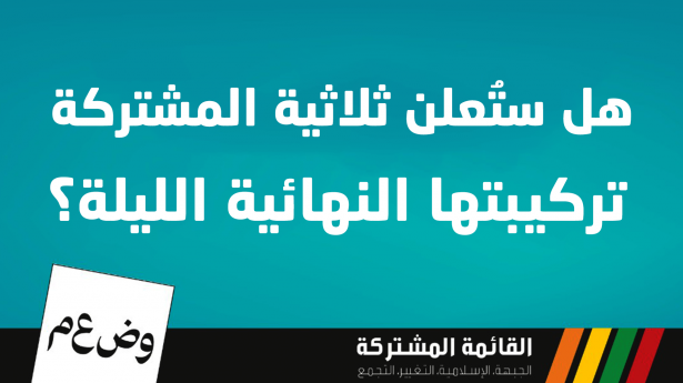 هل ستعلن ثلاثية المشتركة تركيبتها النهائية الليلة؟