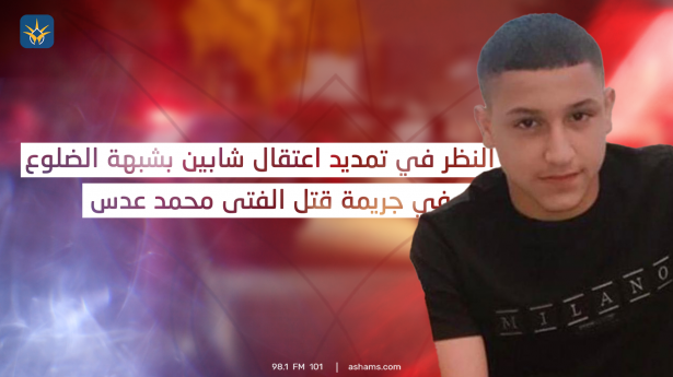 النظر في تمديد اعتقال شابين من جلجولية بشبهة الضلوع في جريمة قتل ابن القرية الفتى محمد عبد الرازق عدس (15 عاما)