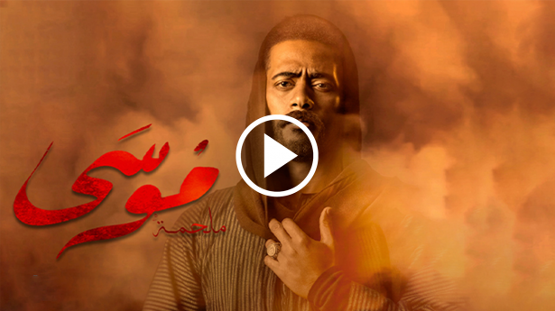 مسلسل موسى.. محمد رمضان صياد تماسيح