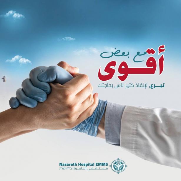 مستشفى الناصرة: بدء العد التنازلي لانتهاء حملة تجنيد التبرعات لقسم العناية المكثفة التنفسية