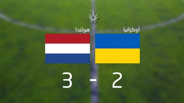 يورو 2020: هولندا تتفوق على أوكرانيا بثلاثة اهداف مقابل هدفين