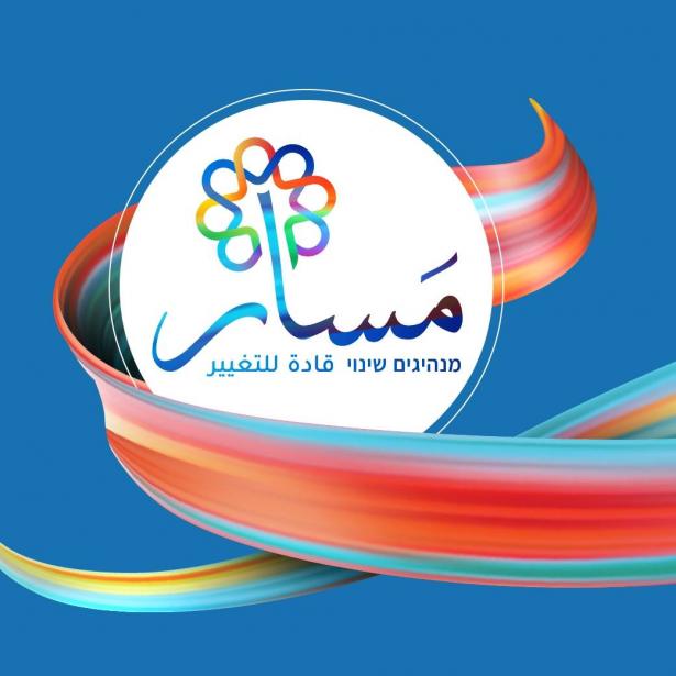 برنامج مسار للقيادة ما قبل التعليم العالي للشباب من المجتمع العربي
