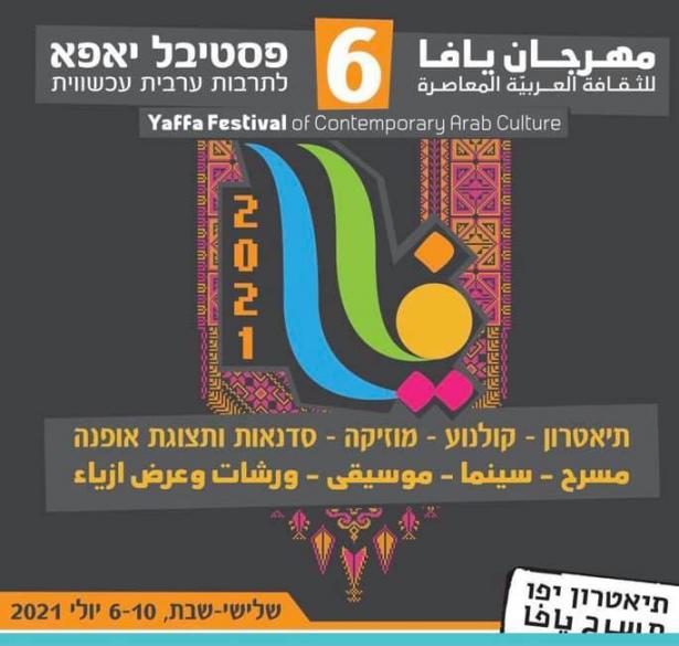 المهرجان السادس للثقافة العربية المعاصرة في يافا من 6.7 وحتى 10.7
