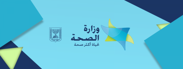 مدير عام وزارة الصحة نحمان اش: ندرك اننا تأخرتا في التعامل مع انتشار الوباء في المجتمع العربي