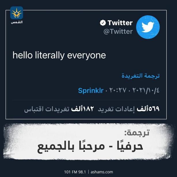 “تويتر” تسخر من “فيسبوك”: مرحبًا بكم جميعًا!