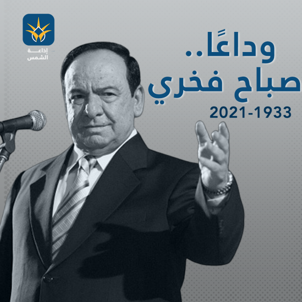 وفاة اسطورة الغناء صباح فخري - 88 عامًا