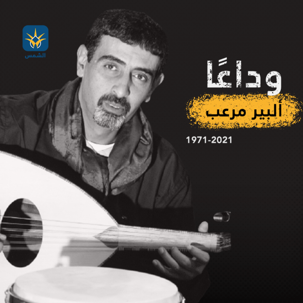 وفاة الفنان الفلسطيني ألبير مرعب عن عمر يُناهز الـ50 عامًا..