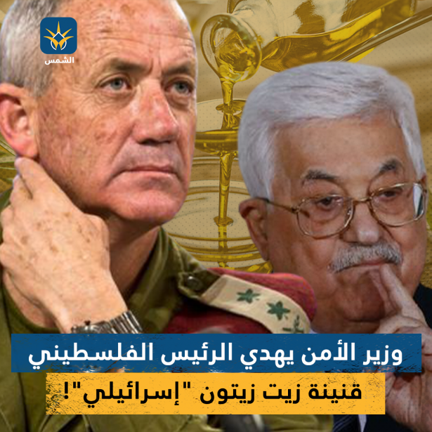 وزير الأمن يهدي الرئيس الفلسطيني قنينة زيت زيتون 