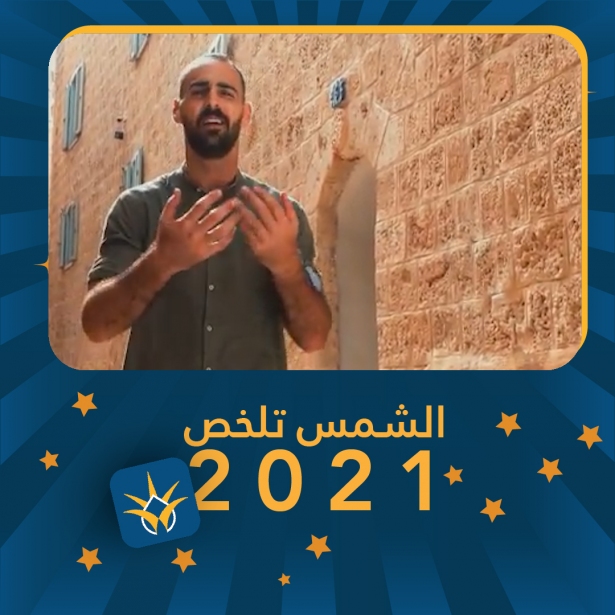 ميّل على بلدي - اغنية العام 2021 من اذاعة الشمس.
