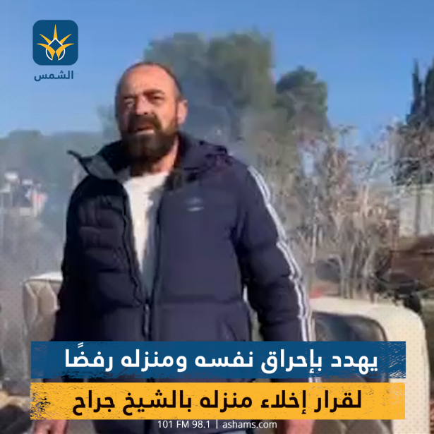 بالفيديو: محمود صالحية يهدد بإحراق نفسه ومنزله رفضًا لقرار بلدية القدس بإخلاء منزله بالشيخ جراح