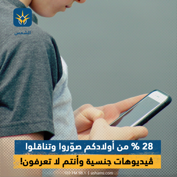 28% من أولادكم صوروا وتناقلوا ڤيديوهات جنسية وأنتم لا تعرفون!