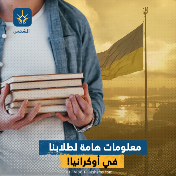 معلومات هامة لطلابنا في أوكرانيا!