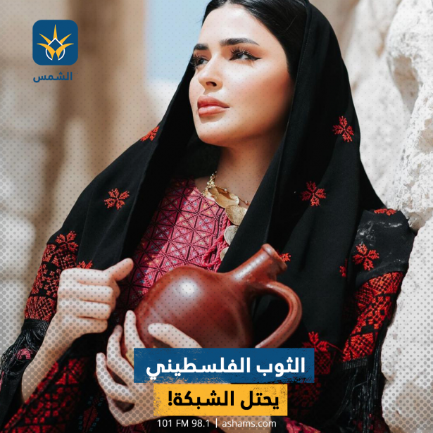 الثوب الفلسطيني يحتل الشبكة!