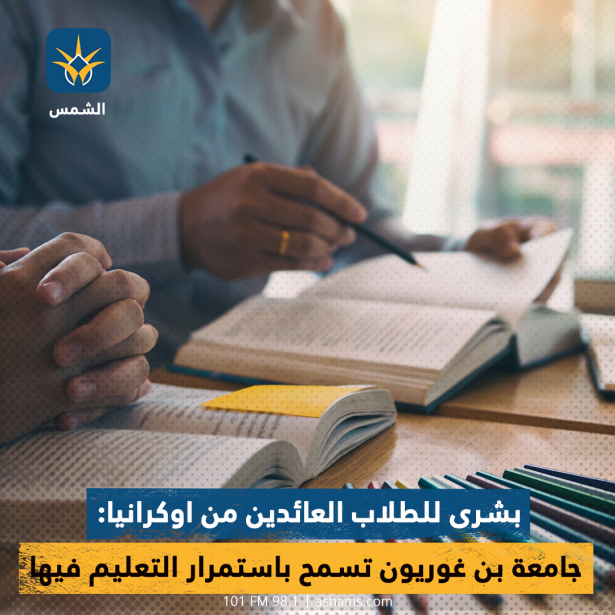 بشرى للطلاب العائدين من اوكرانيا: جامعة بن غوريون تسمح باستمرار التعليم فيها