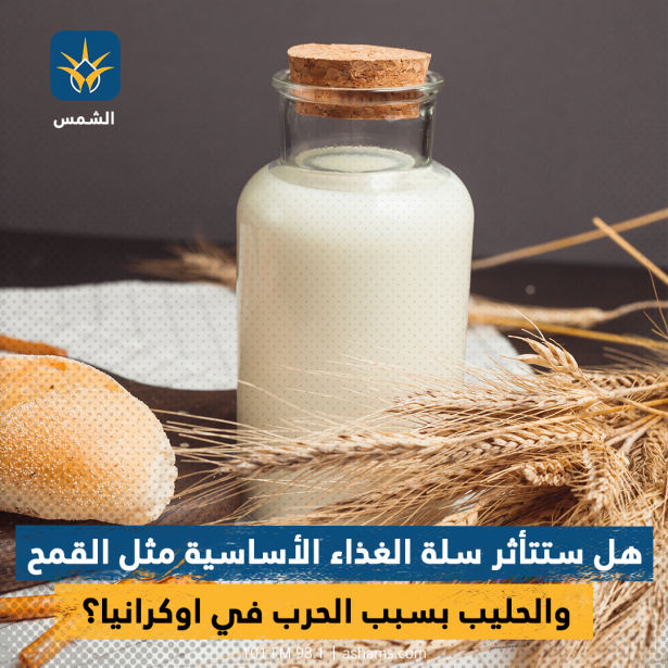 هل ستتأثر سلة الغذاء الأساسية مثل القمح والحليب بسبب الحرب في اوكرانيا؟