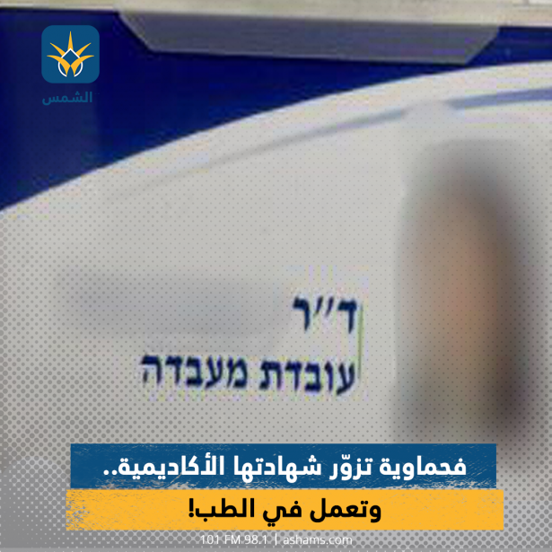 فحماوية تزوّر شهادتها الأكاديمية..
وتعمل في الطب!