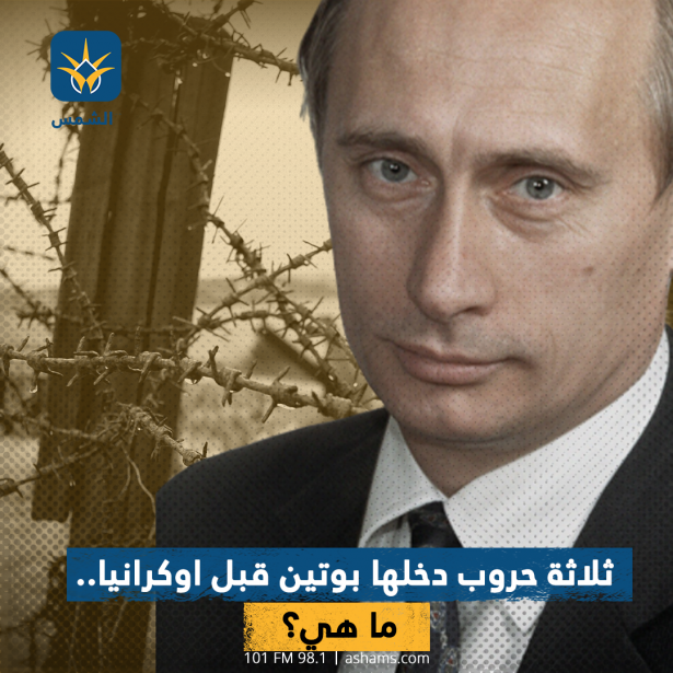 ثلاثة حروب دخلها بوتين قبل اوكرانيا.. ما هي؟