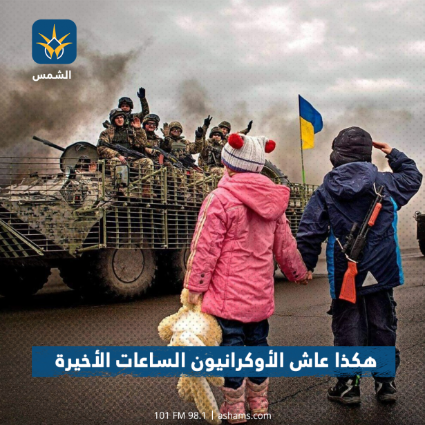 شاهد بالصور| هكذا عاش الأوكرانيون الساعات الأخيرة