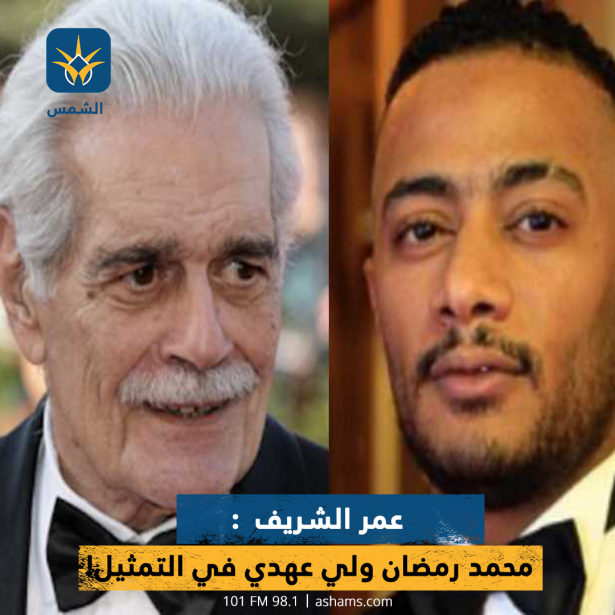 عمر الشريف: محمد رمضان ولي عهدي في التمثيل!
