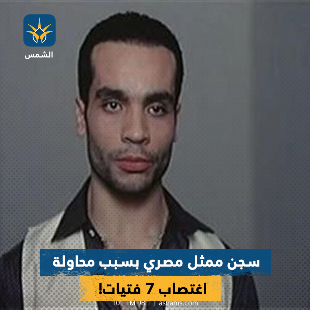 سجن ممثل مصري بسبب محاولة اغتصاب 7 فتيات!