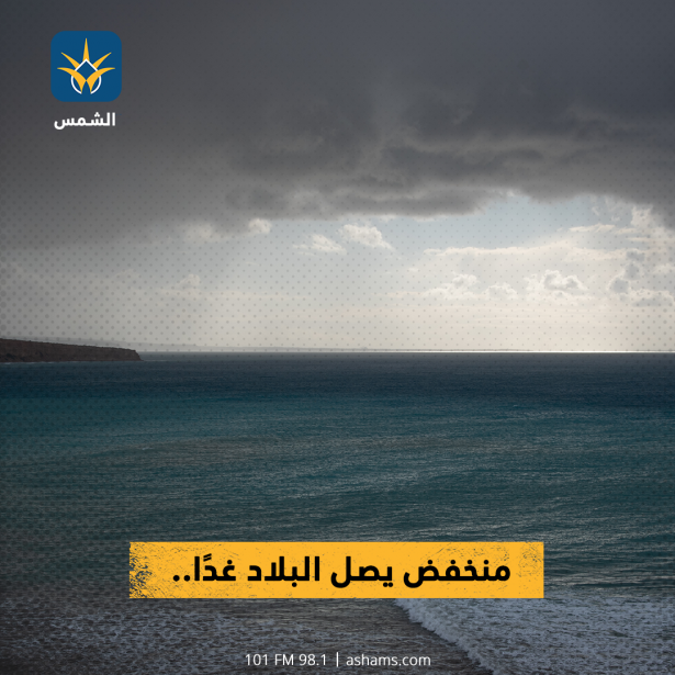 منخفض يصل البلاد غدًا..