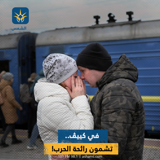 في كييڤ.. تشمون رائحة الحرب!