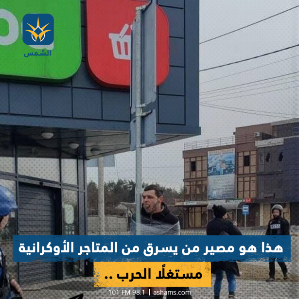 هذا هو مصير من يسرق من المتاجر الأوكرانية مستغلًا الحرب .. ما رأيكم بهذه العقوبة؟