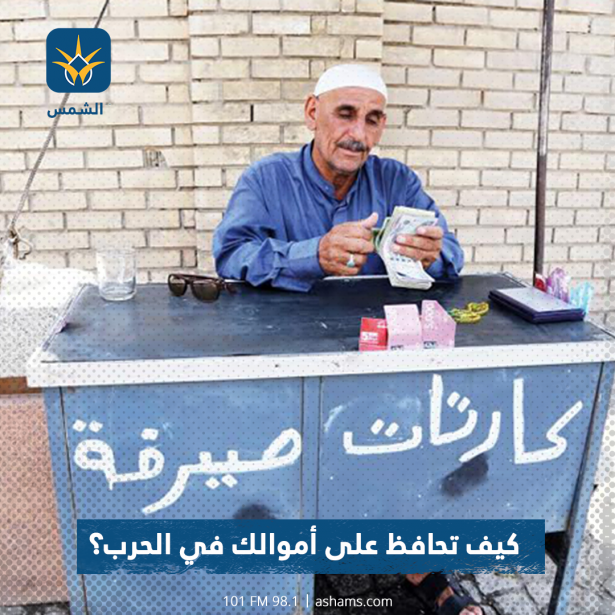 كيف تحافظ على أموالك في الحرب؟