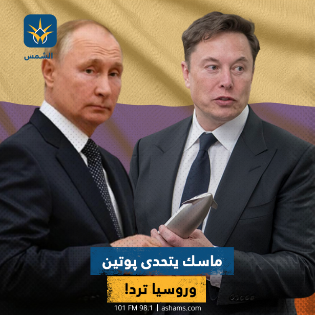 ماسك يتحدى پوتين وروسيا ترد!