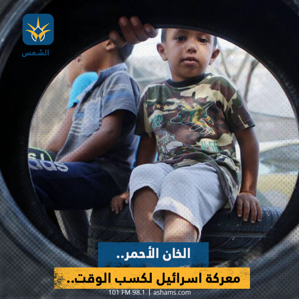 الخان الأحمر.. معركة اسرائيل لكسب الوقت..
