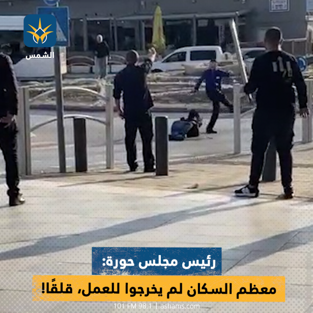 رئيس مجلس حورة: معظم السكان لم يخرجوا للعمل، قلقًا!