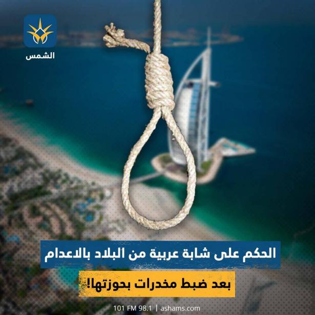 الحكم بالإعدام على شابة عربية من البلاد بعد ضبط مخدرات بحوزتها!