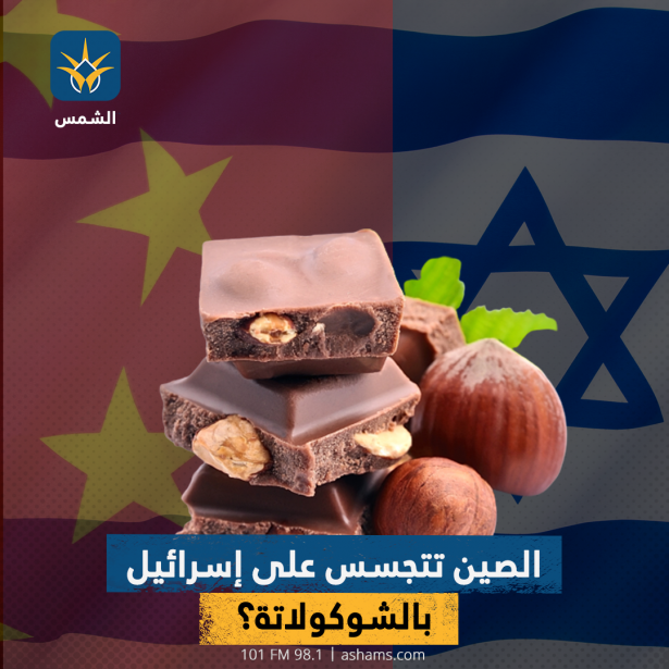 الصين تتجسس على إسرائيل بالشوكولاتة؟