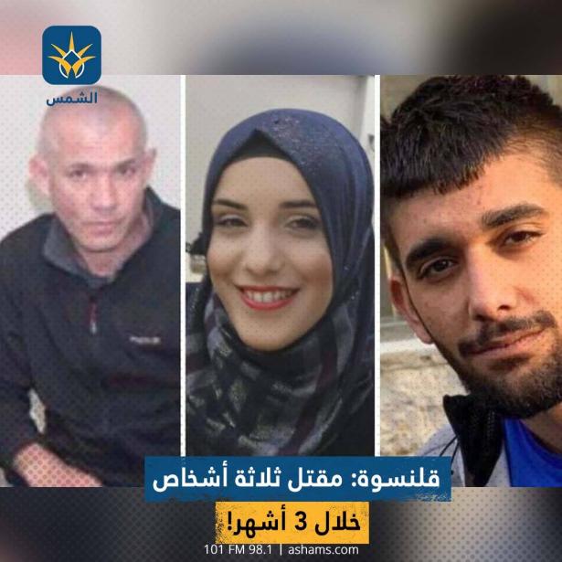 قلنسوة: مقتل ثلاثة أشخاص خلال 3 أشهر!