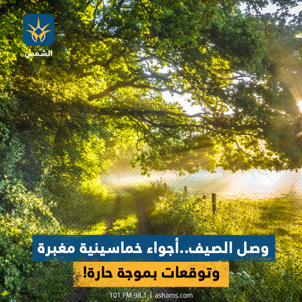 وصل الصيف..
أجواء خماسينية مغبرة وتوقعات بموجة حارة!