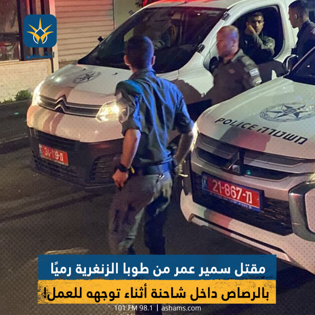مقتل سمير عمر من طوبا الزنغرية رميًا بالرصاص داخل شاحنة أثناء توجهه للعمل!