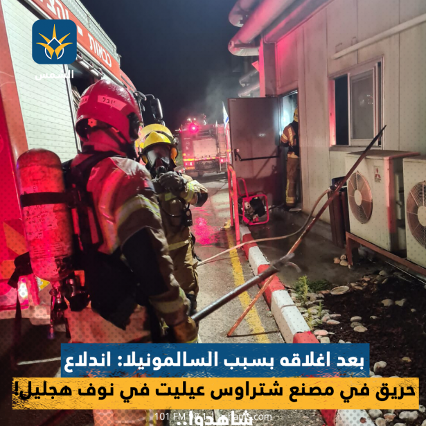 بعد اغلاقه بسبب السالمونيلا: اندلاع حريق في مصنع شتراوس عيليت في نوف هجليل!