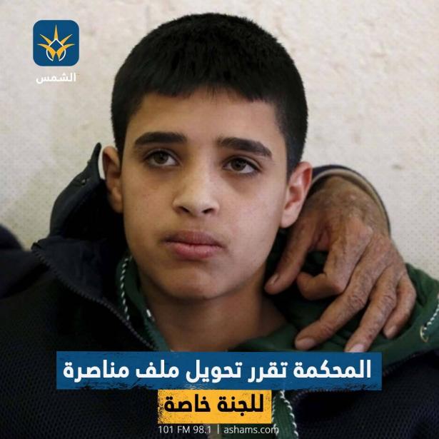 المحكمة تقرر تحويل ملف مناصرة للجنة خاصة