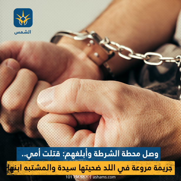 وصل محطة الشرطة وأبلغهم: قتلت أمي..جريمة مروعة في اللد ضحيتها سيدة والمشتبه ابنها