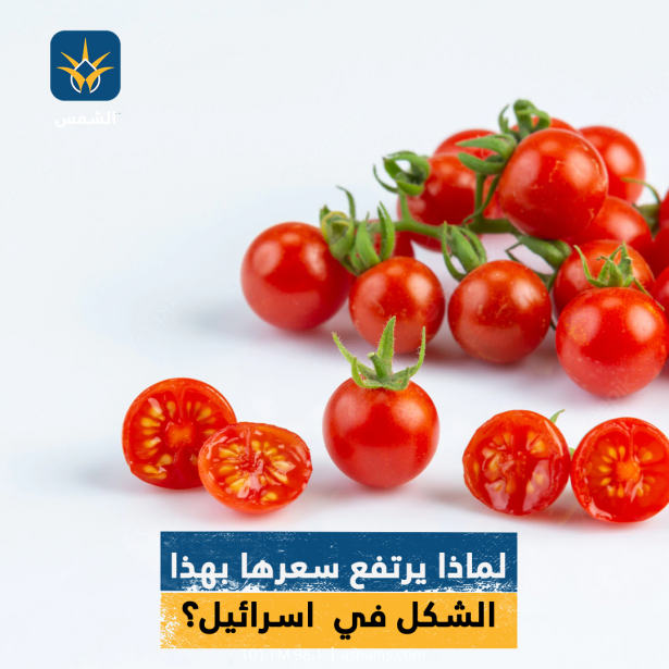 لماذا يرتفع سعرها بهذا الشكل في اسرائيل؟