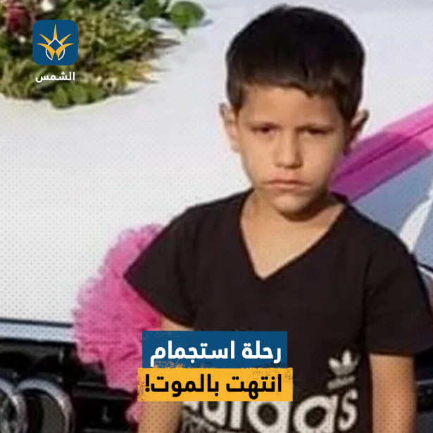 رحلة استجمام انتهت بالموت!