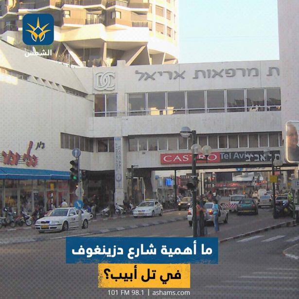 ما أهمية شارع دزينغوف في تل أبيب؟