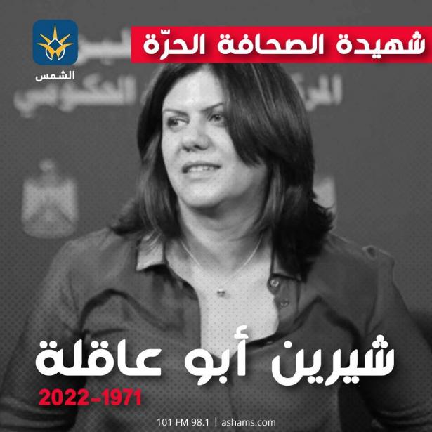 شيرين أبو عاقلة شهيدة الصحافة الحرّة