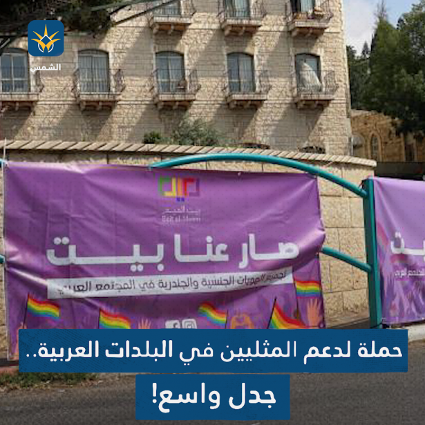 حملة لدعم المثليين في البلدات العربية.. جدل واسع!