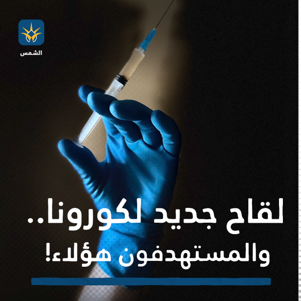 لقاح جديد لكورونا.. والمستهدفون هؤلاء!